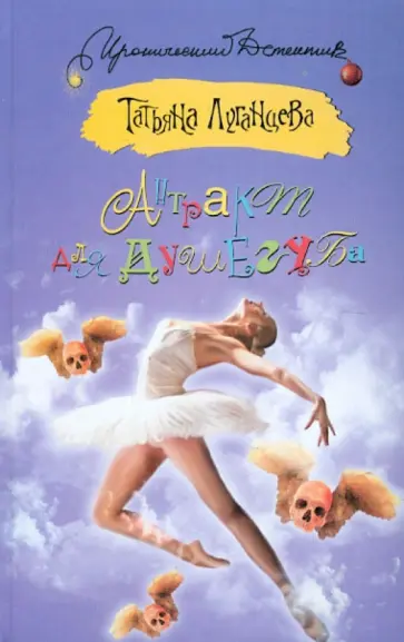 Татьяна Луганцева - Антракт для душегуба обложка книги