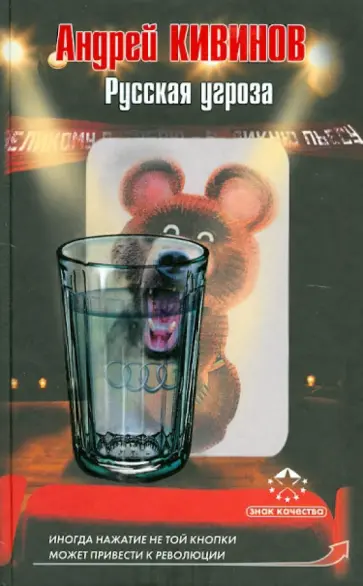 Андрей Кивинов - Русская угроза обложка книги