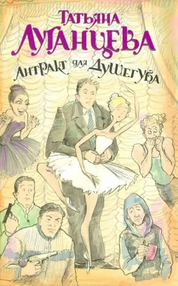 Татьяна Луганцева - Антракт для душегуба обложка книги