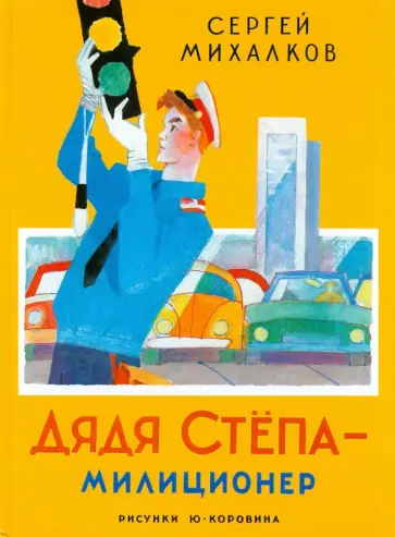 Сергей Михалков - Дядя Степа - милиционер Сергей Михалков - Дядя Степа - милиционер обложка книги