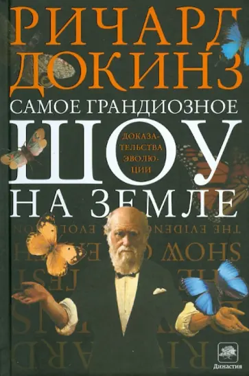Ричард Докинз - Самое грандиозное шоу на Земле: доказательства эволюции Ричард Докинз - Самое грандиозное шоу на Земле: доказательства эволюции обложка книги
