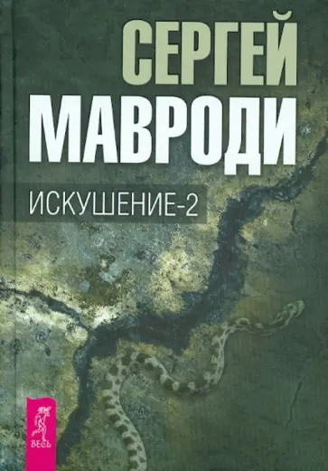 Сергей Мавроди - Искушение-2 обложка книги