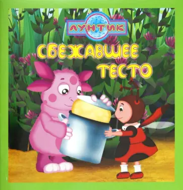Сбежавшее тесто. Лунтик и его друзья. Книжка-квадрат обложка книги