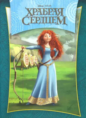 Храбрая сердцем обложка книги