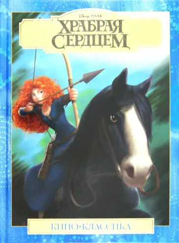 Храбрая сердцем. Подарочное издание обложка книги