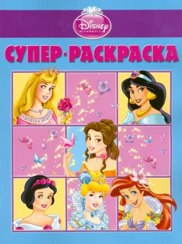 Супер раскраска "Дисней. Принцесса" (№ 1105) Супер раскраска "Дисней. Принцесса" (№ 1105) обложка книги