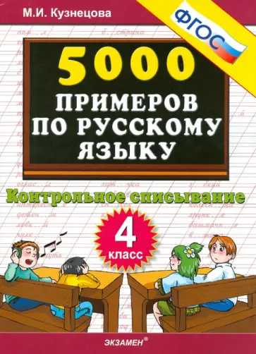 Марта Кузнецова - 5000 примеров по русскому языку. Контрольное списывание. 4 класс. ФГОС обложка книги