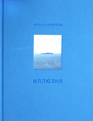 Ирина Казариди - Иллюзия. Стихотворения обложка книги