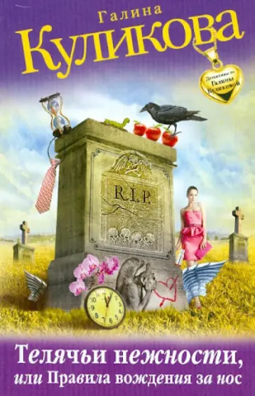 Галина Куликова - Телячьи нежности, или Правила вождения за нос обложка книги