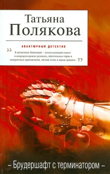 Татьяна Полякова - Брудершафт с терминатором обложка книги