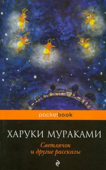 Харуки Мураками - Светлячок и другие рассказы обложка книги