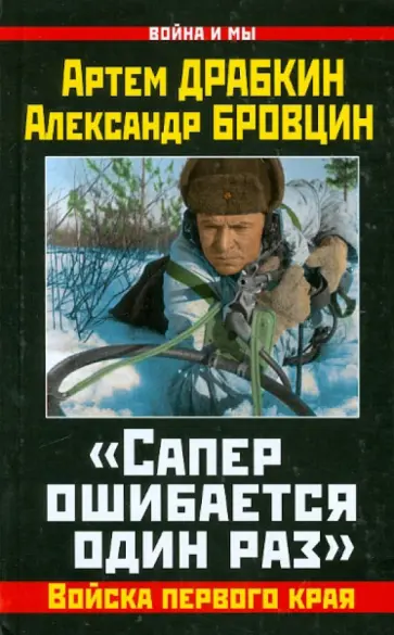 Драбкин, Бровцин - Сапер ошибается один раз. Войска переднего края Драбкин, Бровцин - Сапер ошибается один раз. Войска переднего края обложка книги