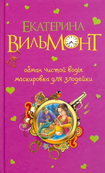Екатерина Вильмонт - Обман чистой воды. Маскировка для злодейки Екатерина Вильмонт - Обман чистой воды. Маскировка для злодейки обложка книги