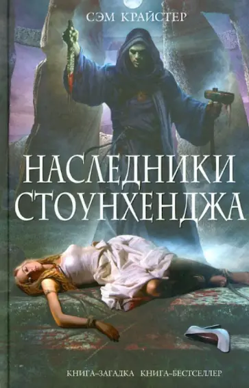 Сэм Крайстер - Наследники Стоунхенджа обложка книги