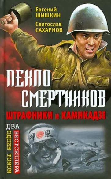 Шишкин, Сахарнов - Пекло смертников. Штрафники и камикадзе Шишкин, Сахарнов - Пекло смертников. Штрафники и камикадзе обложка книги