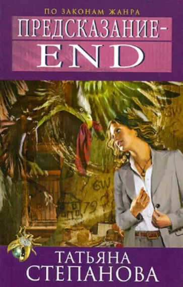 Татьяна Степанова - Предсказание – End обложка книги