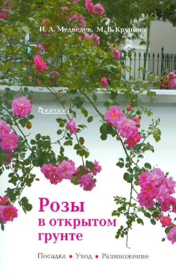 Крупина, Медведев - Розы в открытом грунте. Посадка. Уход. Размножение Крупина, Медведев - Розы в открытом грунте. Посадка. Уход. Размножение обложка книги