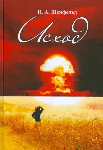 Игорь Шенфельд - Исход обложка книги