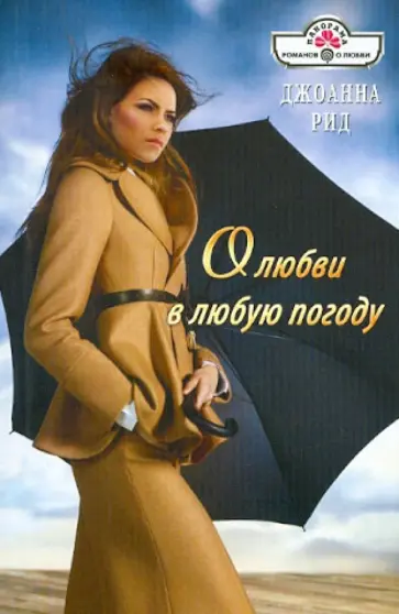 Джоанна Рид - О любви в любую погоду обложка книги