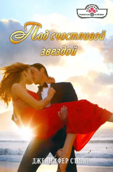 Дженнифер Стилл - Под счастливой звездой обложка книги