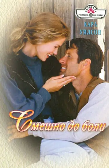 Кара Уилсон - Смешно до боли обложка книги