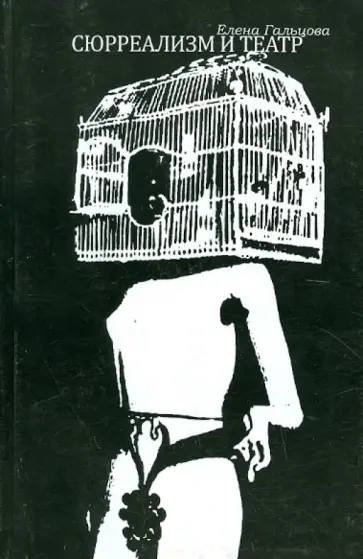 Елена Гальцова - Сюрреализм и театр Елена Гальцова - Сюрреализм и театр обложка книги
