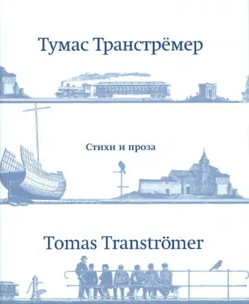 Тумас Транстремер - Стихи и проза Тумас Транстремер - Стихи и проза обложка книги