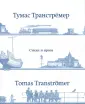 Транстремер Тумас