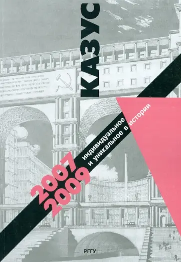 Казус. Индивидуальное и уникальное в истории. 2007-2009 год. Выпуск 9 обложка книги