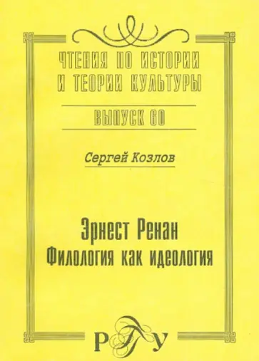 Сергей Козлов - Эрнест Ренан. Филология как идеология обложка книги