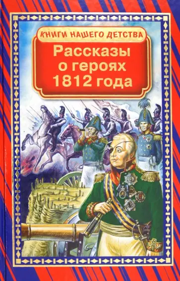 Рассказы о героях 1812 года Рассказы о героях 1812 года обложка книги