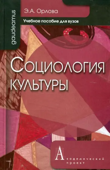 Эльна Орлова - Социология культуры. Учебное пособие для вузов обложка книги