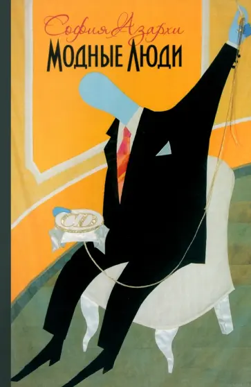 София Азархи - Модные люди. К истории художественных жестов нашего времени обложка книги