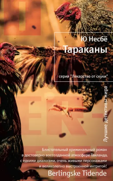 Ю Несбё - Тараканы обложка книги