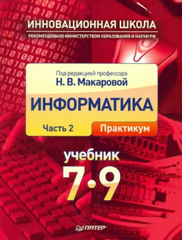 Макарова, Кочурова - Информатика. Учебник. 7-9 класс. Часть 2. Практикум Макарова, Кочурова - Информатика. Учебник. 7-9 класс. Часть 2. Практикум обложка книги