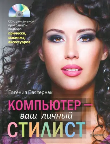 Евгения Пастернак - Компьютер - ваш личный стилист (+CD) обложка книги