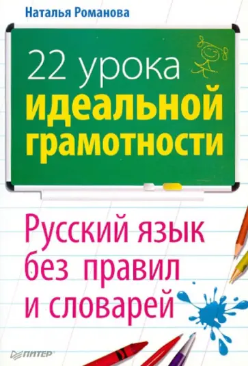 Наталья Романова - 22 урока идеальной грамотности. Русский язык без правил и словарей обложка книги