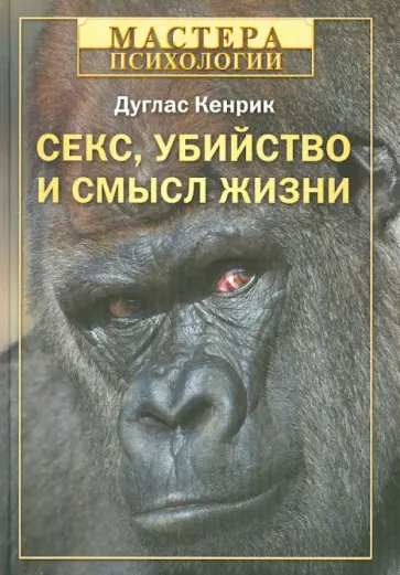 Дуглас Кенрик - Секс, убийство и смысл жизни обложка книги