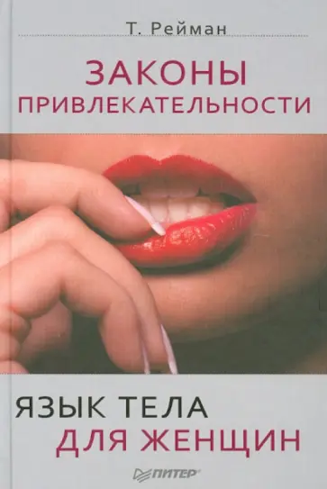 Тоня Рейман - Законы привлекательности. Язык тела для женщин обложка книги