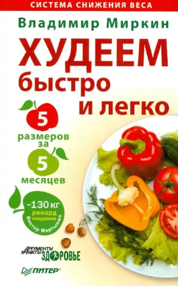 Владимир Миркин - Худеем быстро и легко. Минус 5 размеров за 5 месяцев! обложка книги