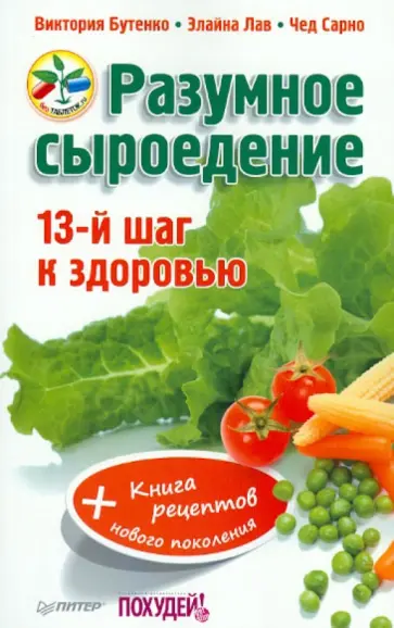 Бутенко, Сарно - Разумное сыроедение. 13-й шаг к здоровью + книга рецептов нового поколения обложка книги