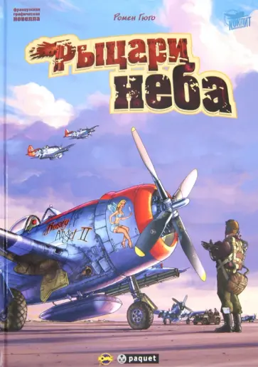 Ромен Гюго - Французская графическая новелла.  Рыцари неба Ромен Гюго - Французская графическая новелла.  Рыцари неба обложка книги