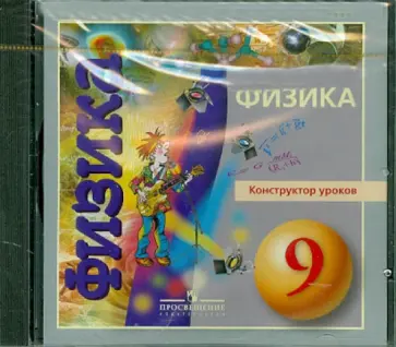 Физика. 9 класс. Конструктор уроков (DVD) обложка книги