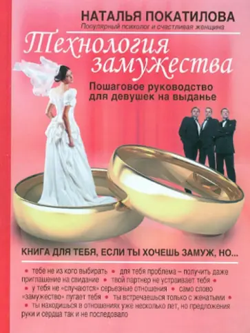 Наталья Покатилова - Технология замужества. Пошаговое руководство для девушек на выданье Наталья Покатилова - Технология замужества. Пошаговое руководство для девушек на выданье обложка книги