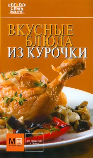 Вкусные блюда из курочки обложка книги
