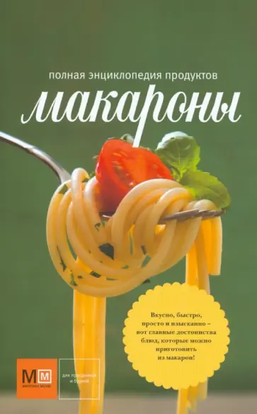 Макароны обложка книги