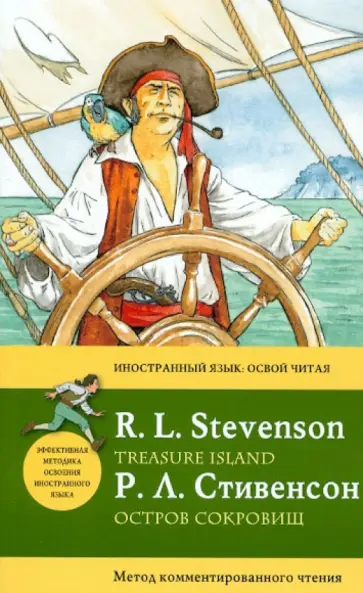 Роберт Стивенсон - Остров сокровищ. Метод комментированного чтения Роберт Стивенсон - Остров сокровищ. Метод комментированного чтения обложка книги
