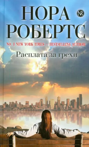 Нора Робертс - Расплата за грехи обложка книги