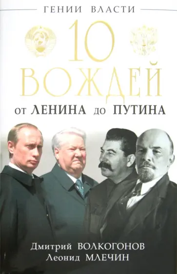 Волкогонов, Млечин - 10 вождей. От Ленина до Путина обложка книги