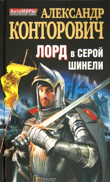 Александр Конторович - Лорд в серой шинели обложка книги